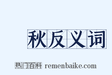 涼秋反义词是什么意思的图片